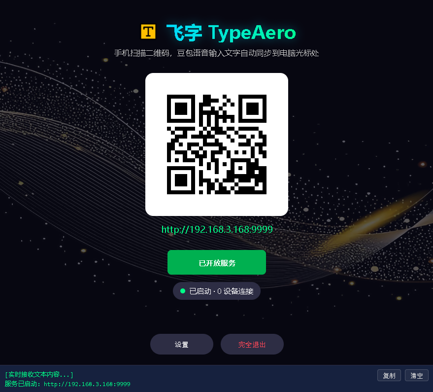 TypeAero 主界面：电脑端显示扫码连接与多端协同功能