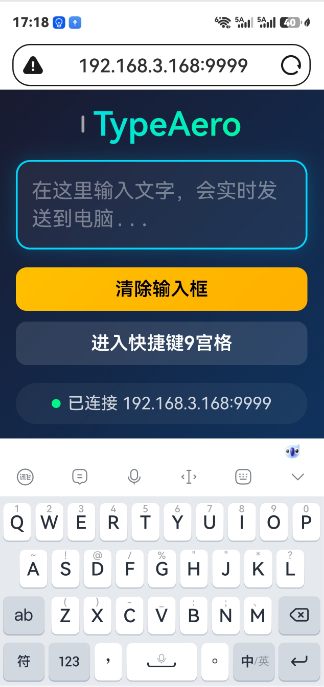 TypeAero 手机端输入界面：纯网页无需安装 APP