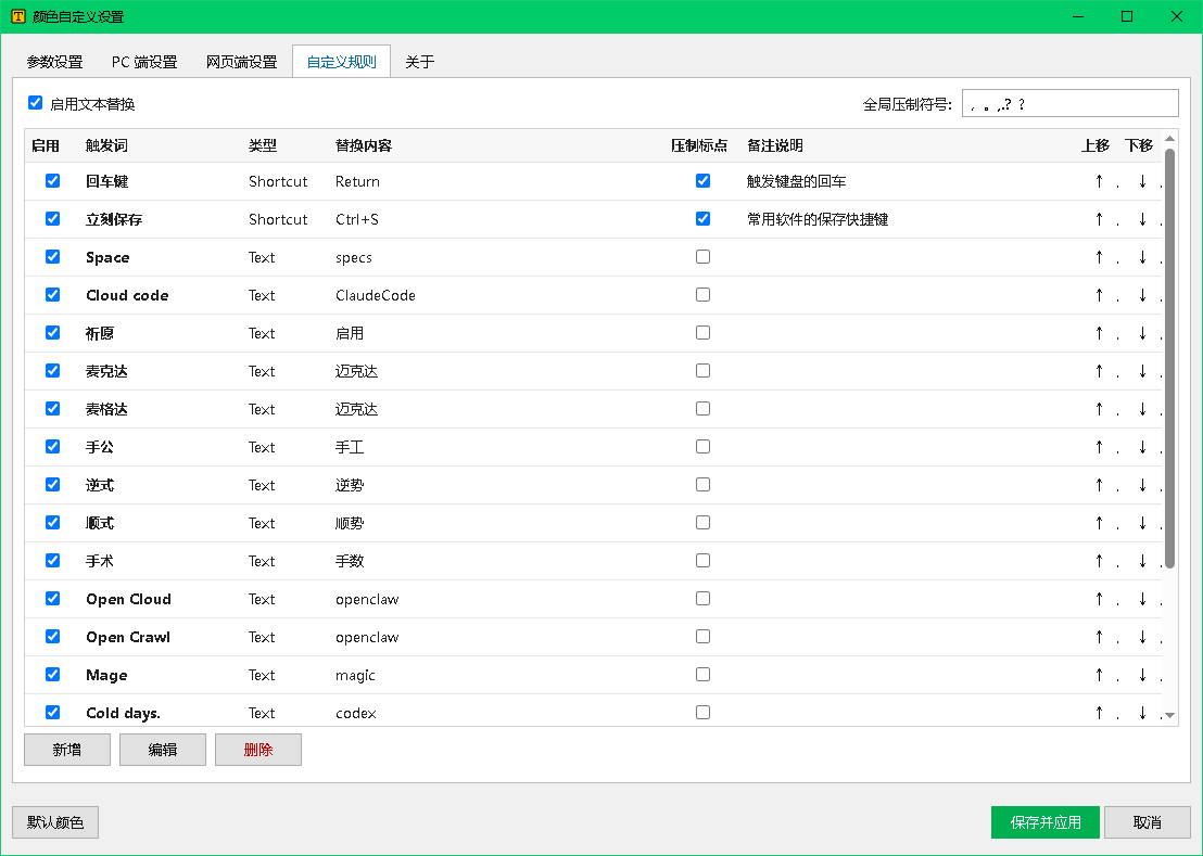 TypeAero 替换规则设置：输入词汇自动触发系统快捷键